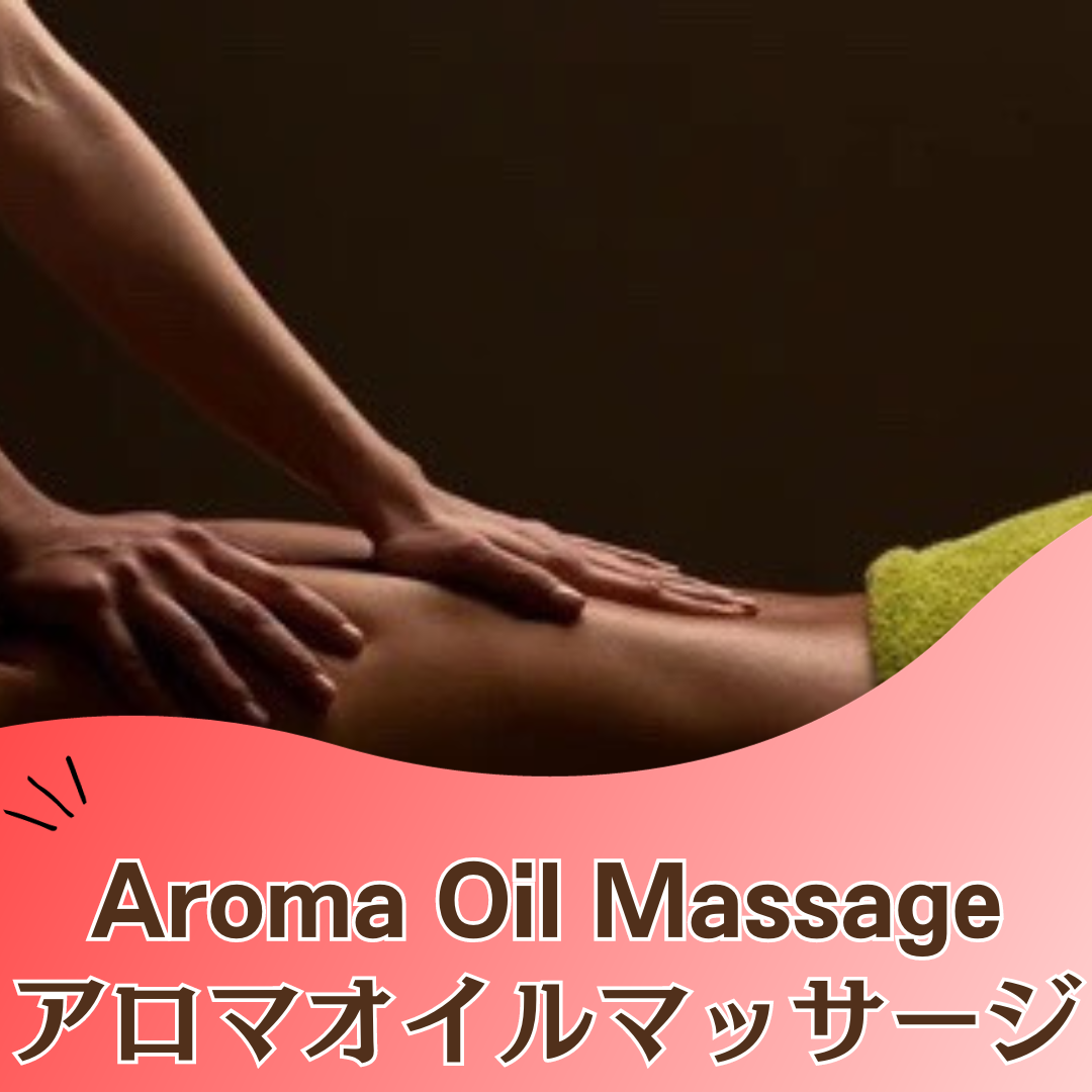 アロマオイルマッサージの出張マッサージ