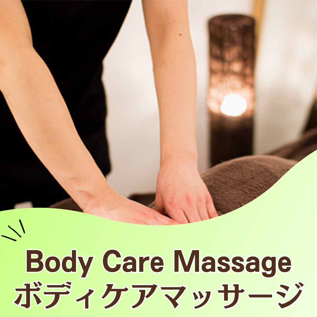 ボディケアマッサージの出張マッサージ