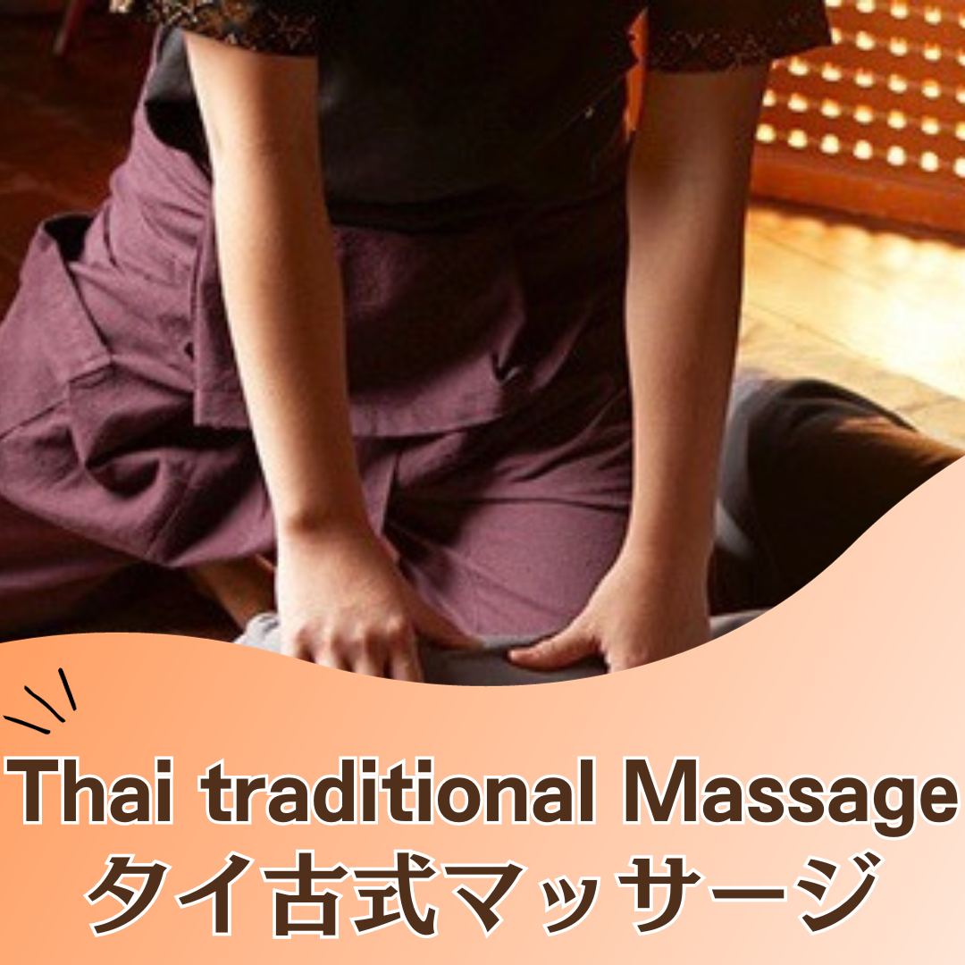 本格タイ古式マッサージの出張マッサージ