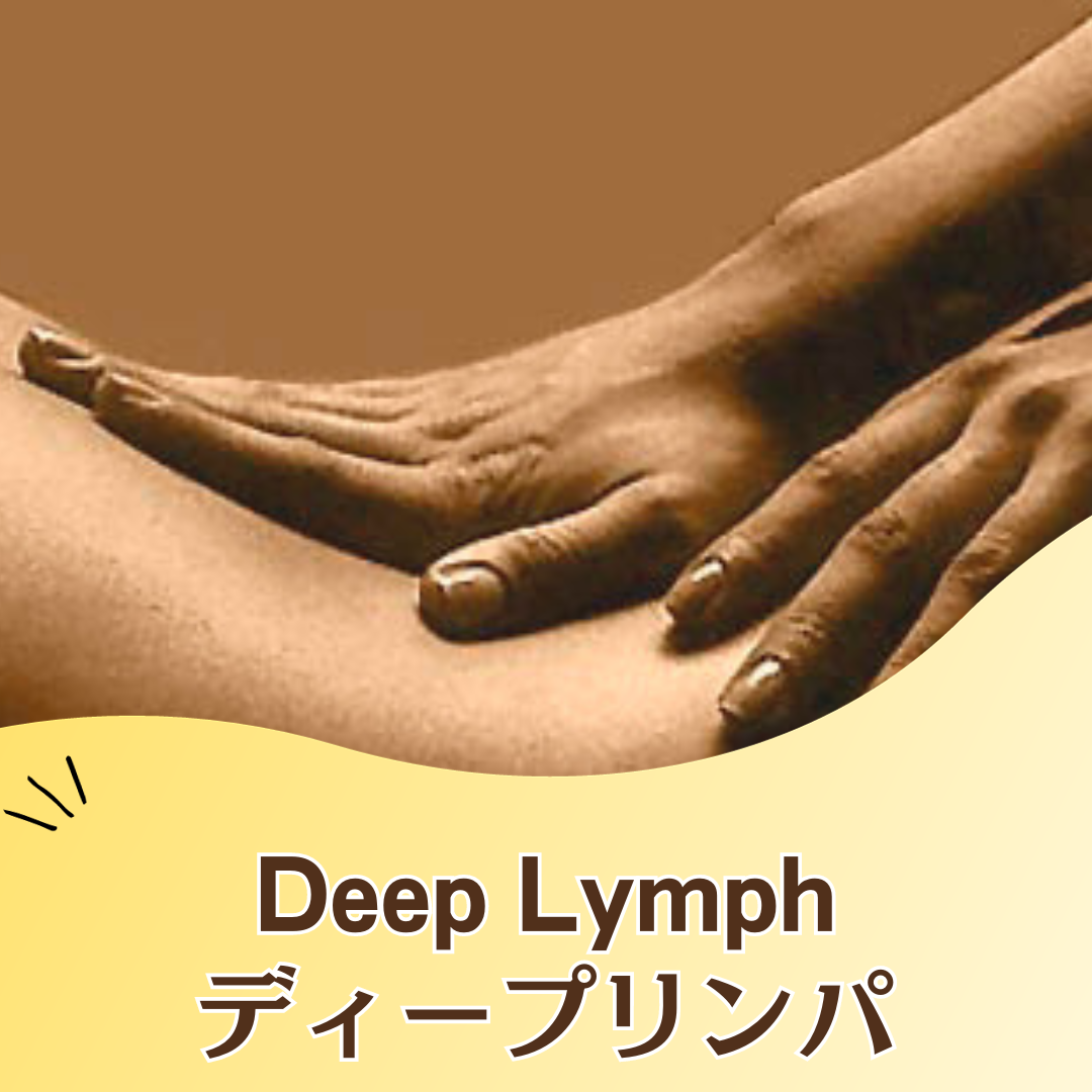 ディープリンパマッサージの出張マッサージ