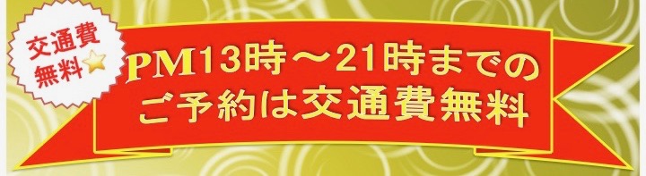 交通費無料PM13時〜21時までのご予約は交通費無料
