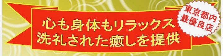 東京都内最優良店心も身体もリラックス洗礼された癒しをご提供