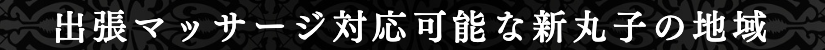 出張マッサージ対応可能な新丸子の地域出張マッサージ