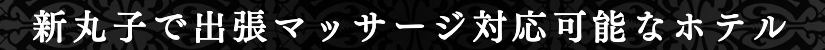 新丸子で出張マッサージ出張メンズエステ