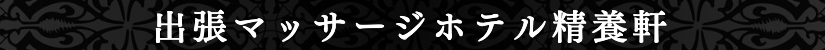 出張マッサージ対応可能なホテル精養軒の地域出張マッサージ
