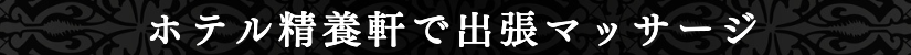 ホテル精養軒で出張マッサージ出張メンズエステ