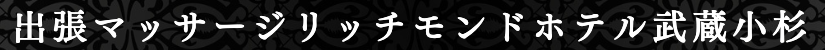 出張マッサージ対応可能なリッチモンドホテルプレミア武蔵小杉の地域出張マッサージ