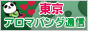 東京アロマパンダ通信