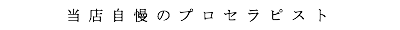 出張マッサージ出張メンズエステ東京アネワの当店自慢のプロセラピスト東京の出張マッサージ